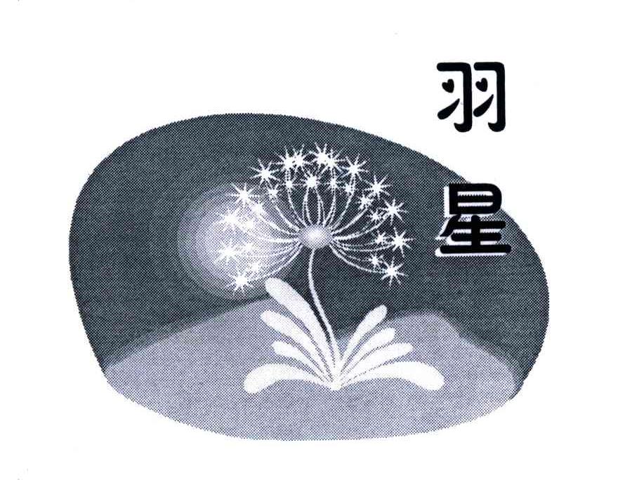 羽星
