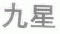 九星