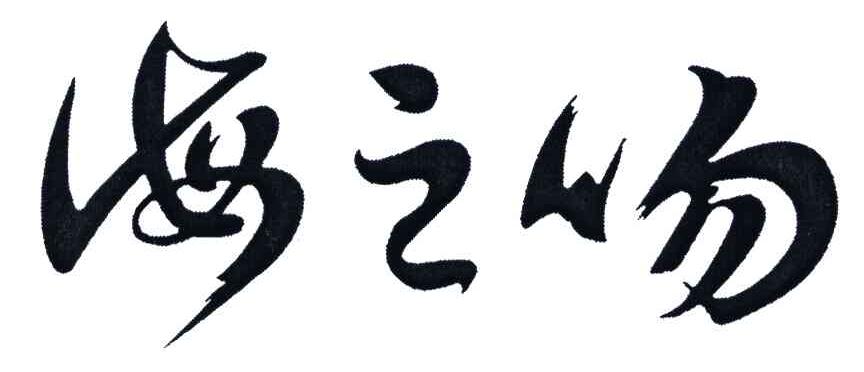 海之吻