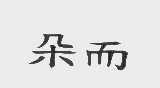 朵而