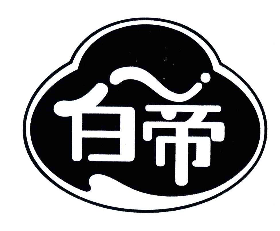 白帝