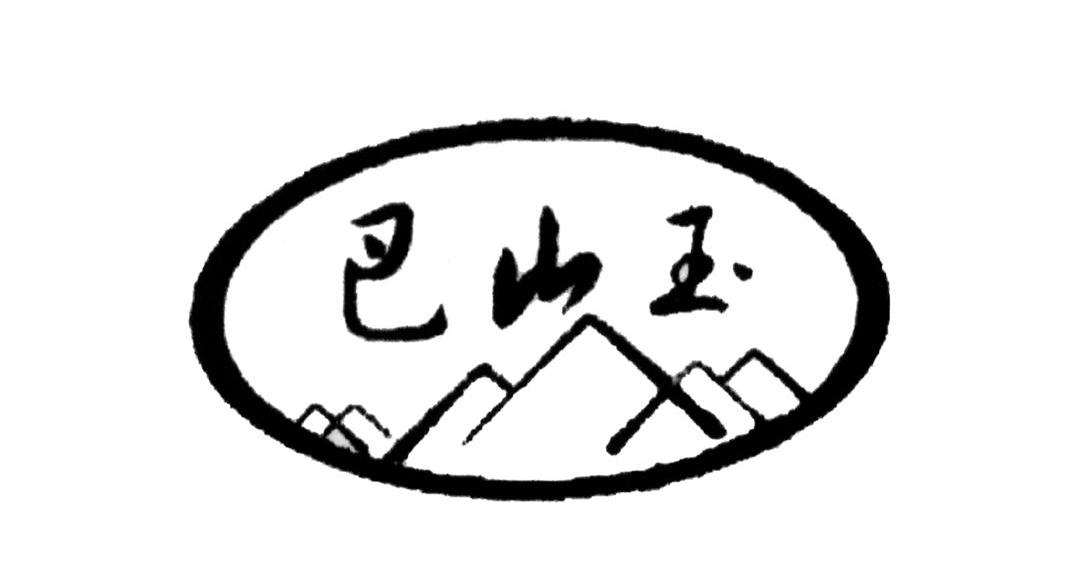 巴山玉