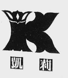 凯莉