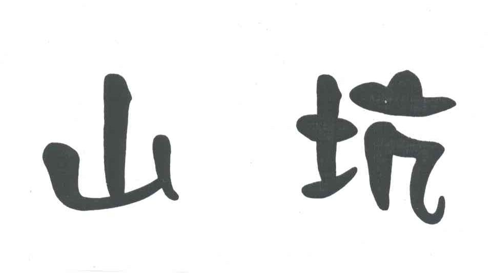 山坑