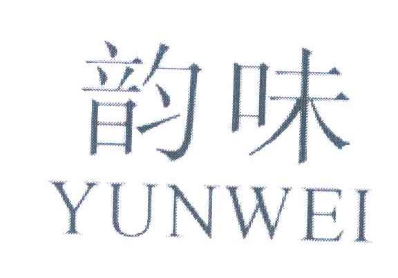 韵味
