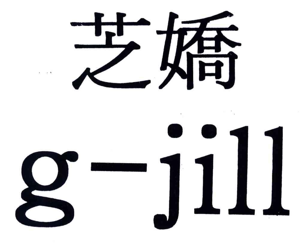 芝娇;G-JILL