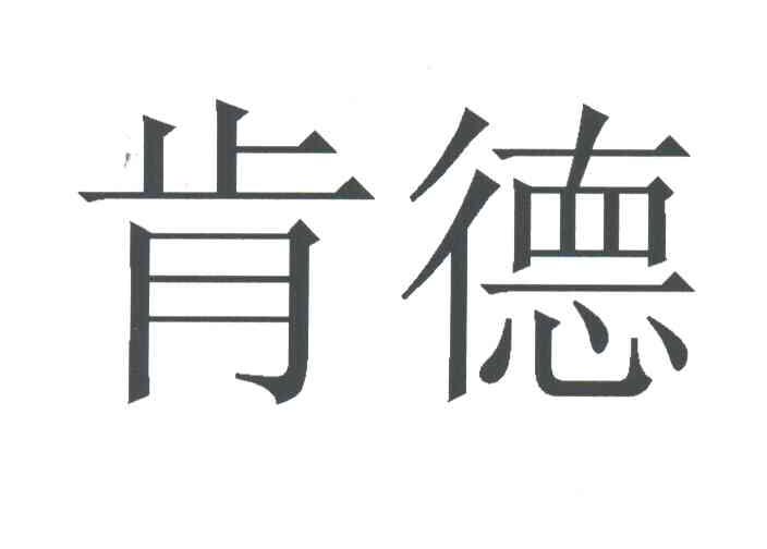肯德