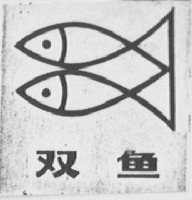 双鱼