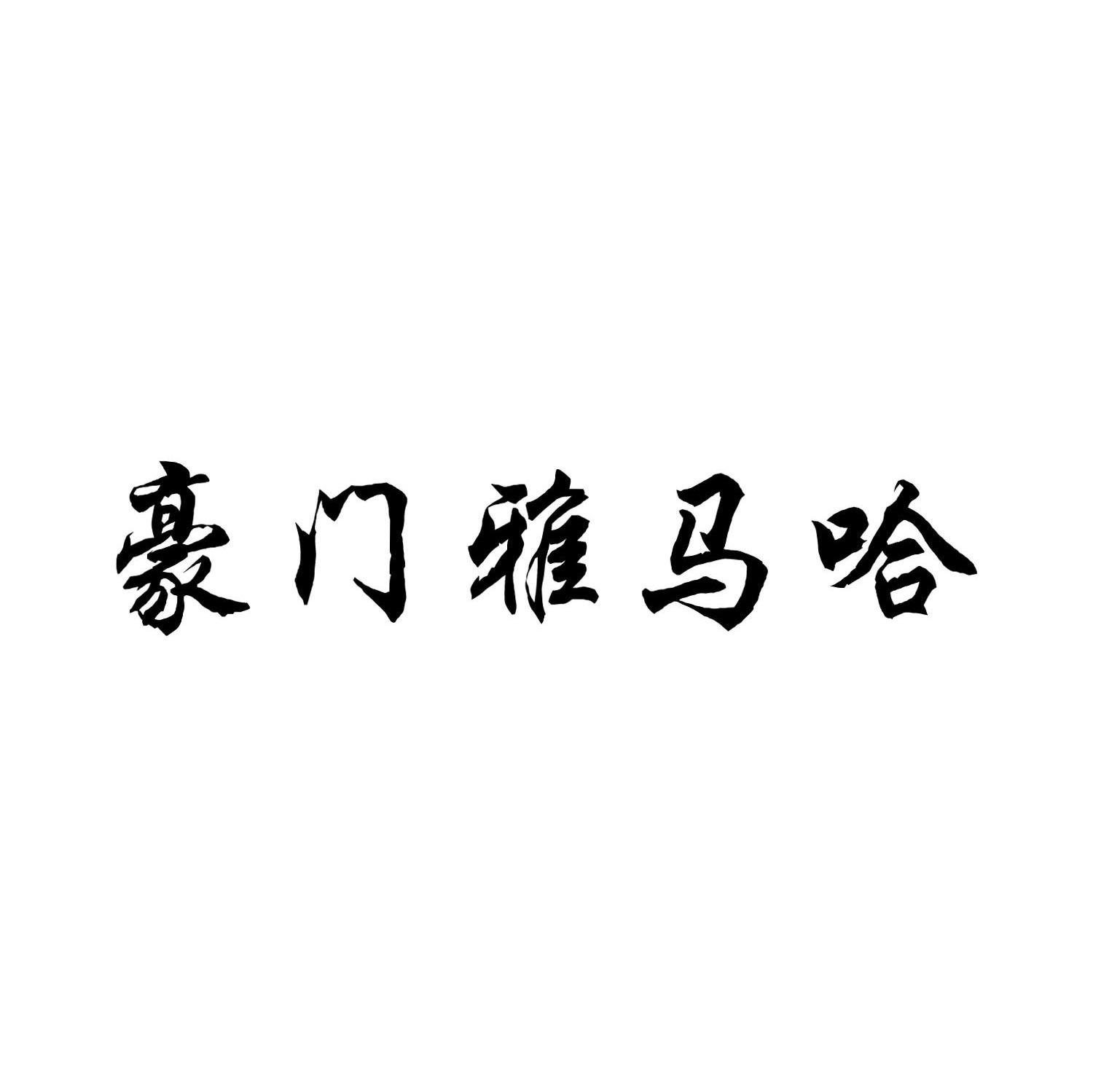 豪门雅马哈