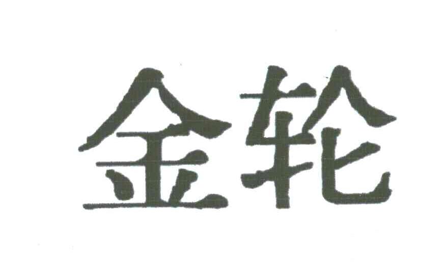 金轮