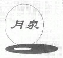 月泉