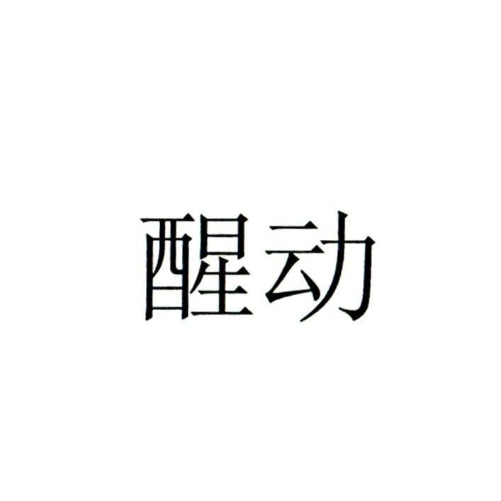 醒动