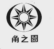 角之园