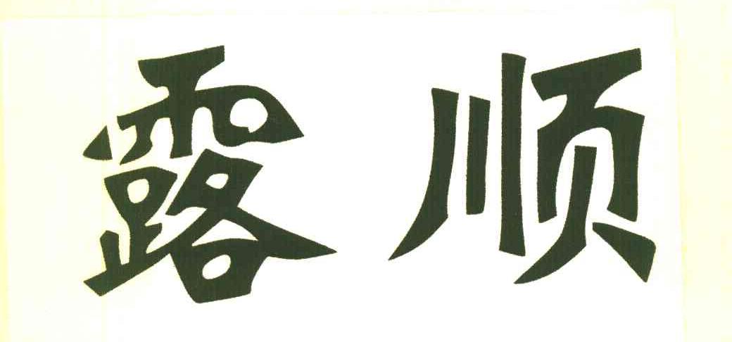露顺