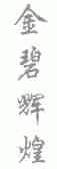 金碧辉煌