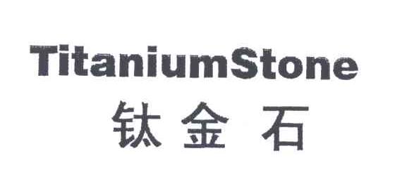 钛金石;TITANIUMSTONE