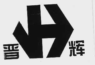 晋辉
