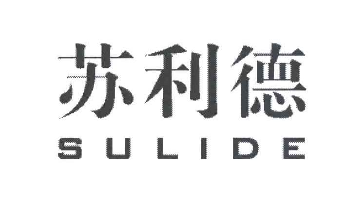苏利德