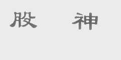 股神