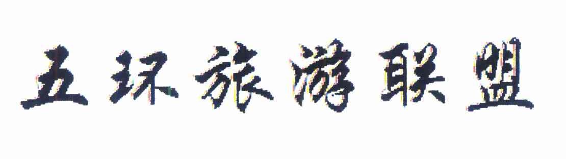 五环旅游联盟
