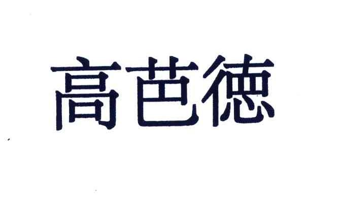 高芭德