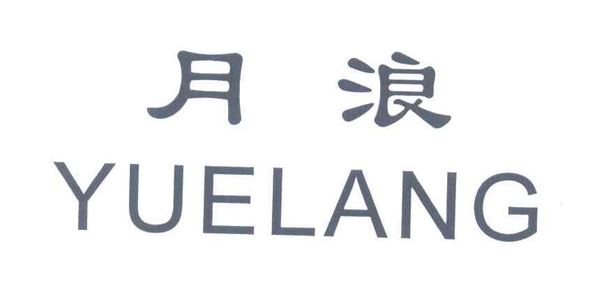 月浪