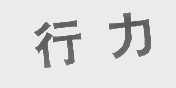 行力