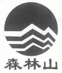 森林山