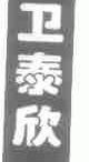 卫泰欣