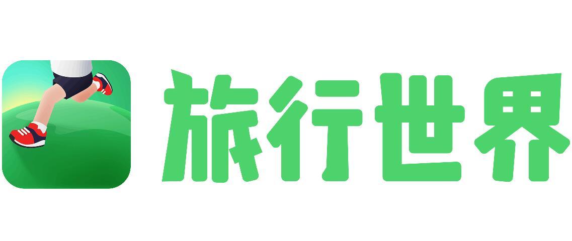 旅行世界