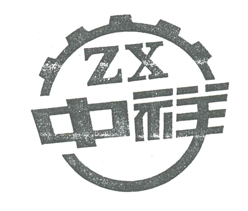 中祥;ZX