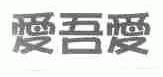 爱吾爱