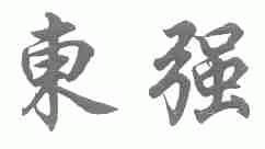 东强