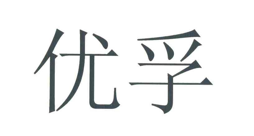 优孚