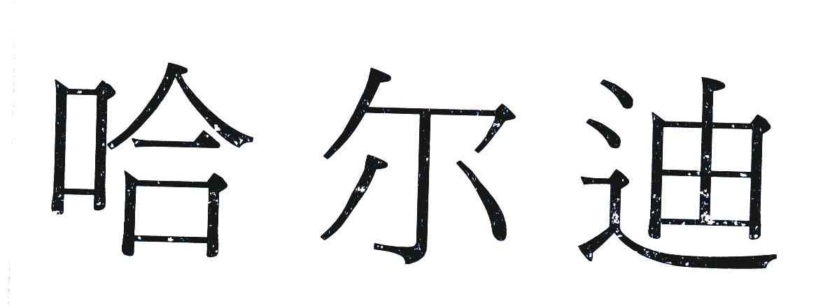 哈尔迪