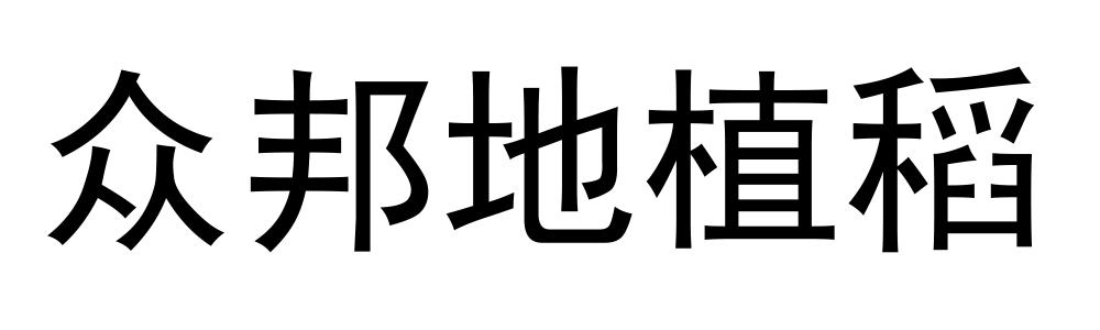 众邦地植稻