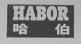 哈伯  HABOR