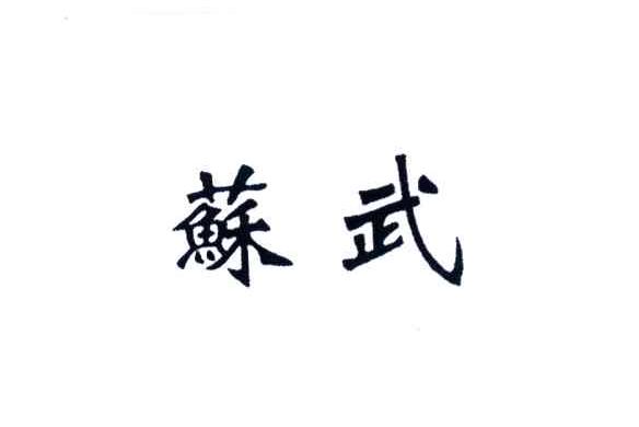 苏武