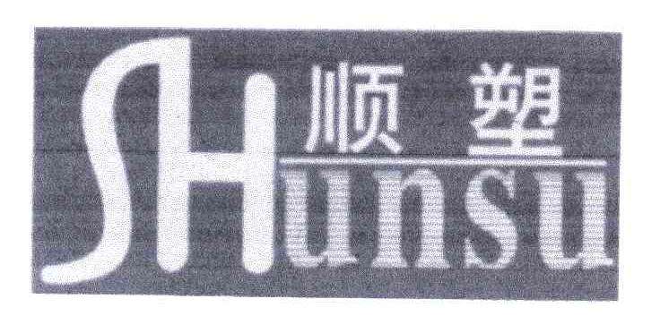 顺塑;SH