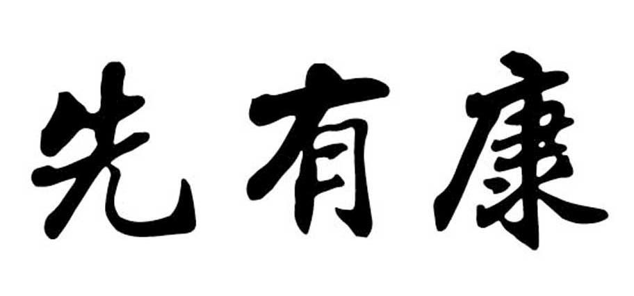 先有康
