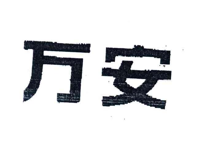 万安