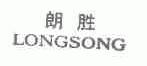 朗胜;LONGSONG