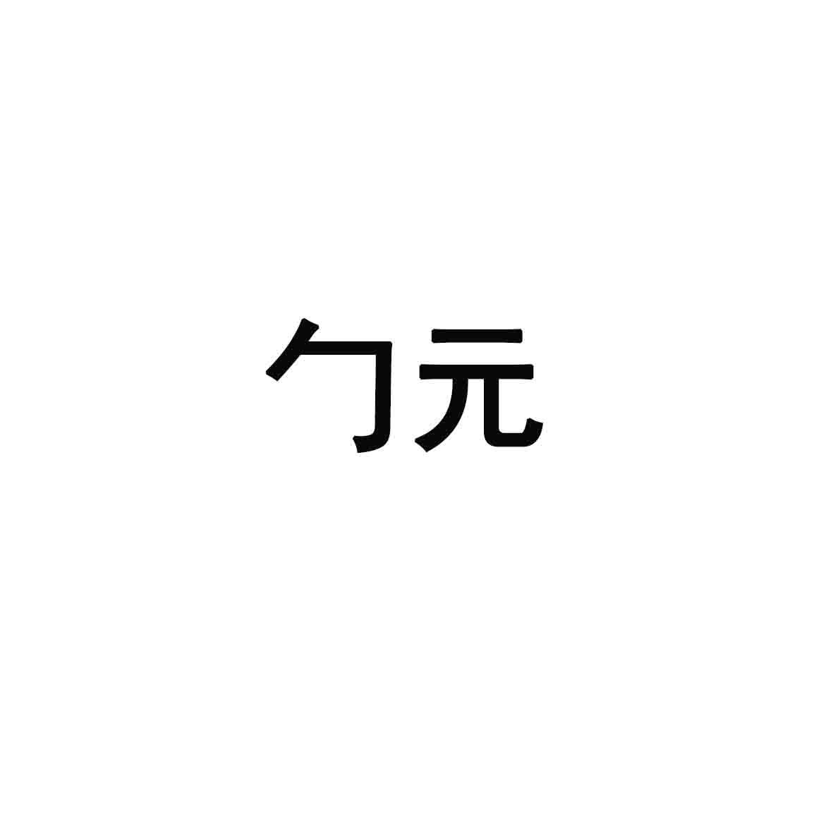 勹元