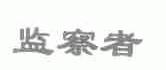 监察者