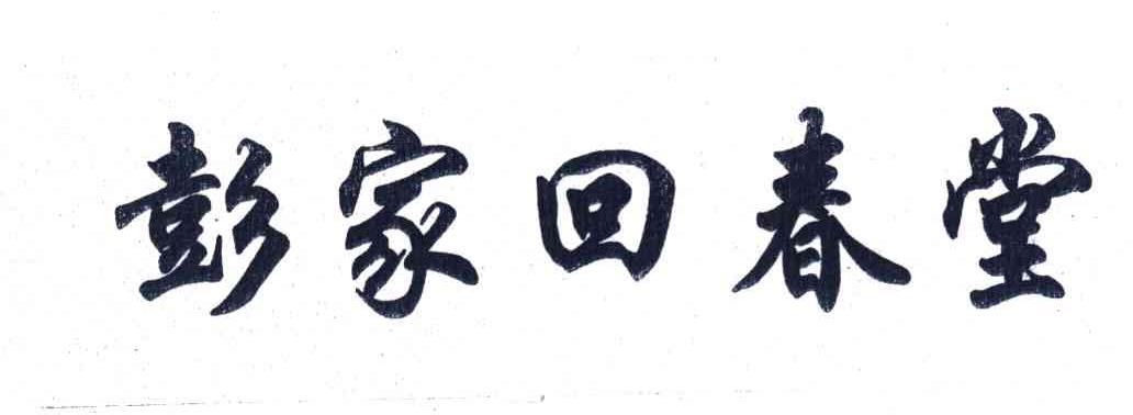彭家回春堂