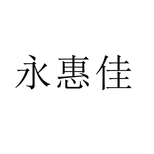 永惠佳