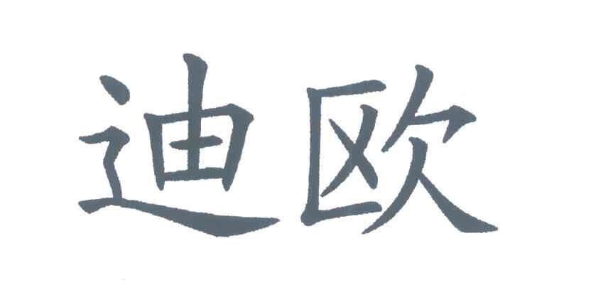 迪欧