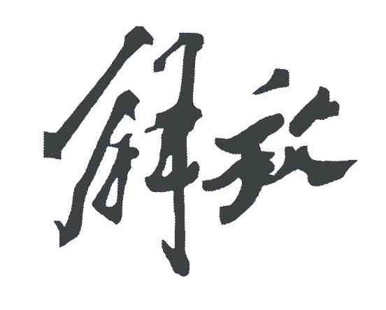解放