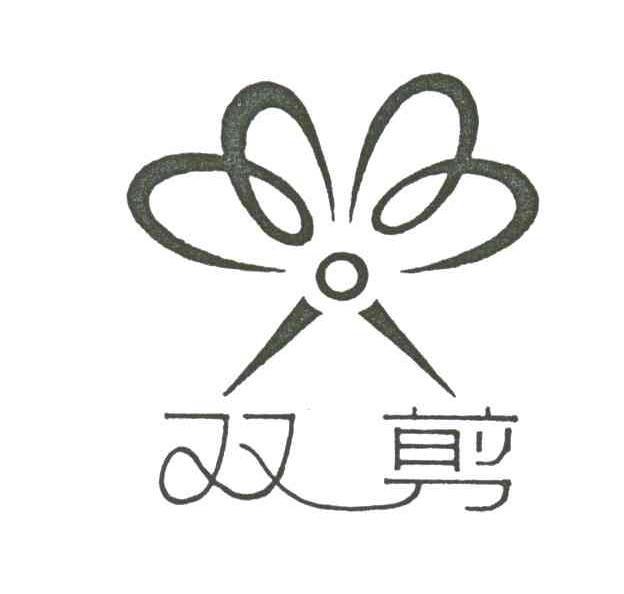 双剪