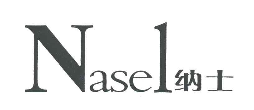 纳士;NASEL